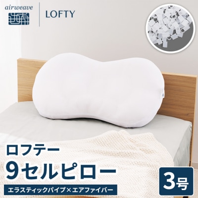 【3号】ロフテー 「9セルピロー エラスティックパイプ×エアファイバー」