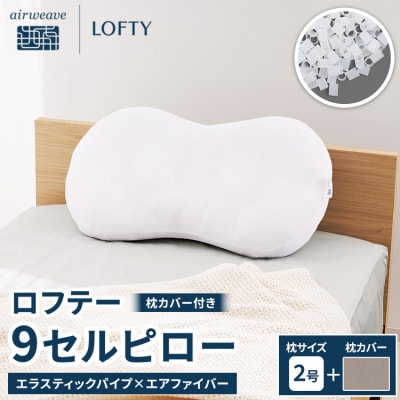 【2号・グレー】ロフテー 「9セルピロー エラスティックパイプ×エアファイバー(枕カバー付き)」
