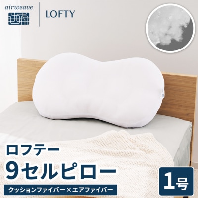 【1号】ロフテー 「9セルピロー クッションファイバー×エアファイバー」