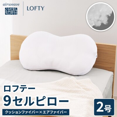 【2号】ロフテー 「9セルピロー クッションファイバー×エアファイバー」