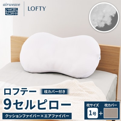 【1号・グレー】ロフテー 「9セルピロー クッションファイバー×エアファイバー(枕カバー付き)」