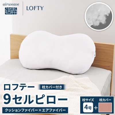 【4号・ピンク】ロフテー 「9セルピロー クッションファイバー×エアファイバー(枕カバー付き)」