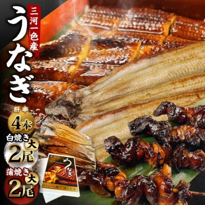三河一色産 うなぎ蒲焼き 大2尾、白焼き 大2尾 + 肝串焼き 4本 蒲焼タレ 肝串焼き お魚 湯煎