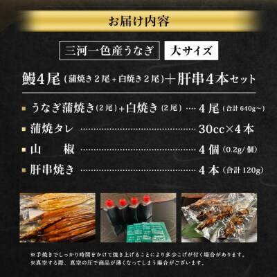 三河一色産 うなぎ蒲焼き 大2尾、白焼き 大2尾 + 肝串焼き 4本 蒲焼タレ 肝串焼き お魚 湯煎
