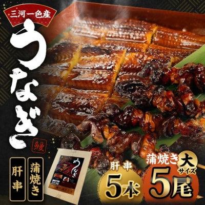 三河一色産 うなぎ蒲焼き 大5尾 + 肝串焼き 5本 蒲焼タレ 肝串焼き 鰻 お魚 湯煎 惣菜