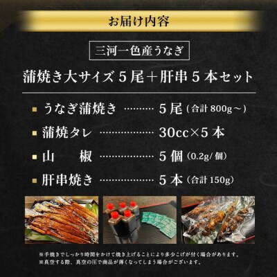 三河一色産 うなぎ蒲焼き 大5尾 + 肝串焼き 5本 蒲焼タレ 肝串焼き 鰻 お魚 湯煎 惣菜