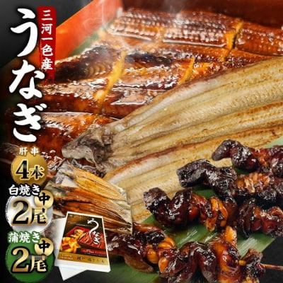 三河一色産 うなぎ蒲焼き 中2尾、白焼き 中2尾 + 肝串焼き 4本 蒲焼タレ 肝串焼き お魚 湯煎