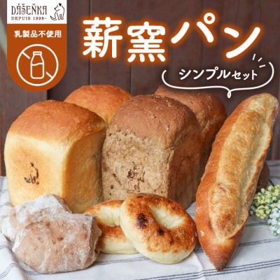【乳製品不使用】薪窯パン シンプルセット | 食パン フランスパン ブレッド いちじく 雑穀 詰合せ