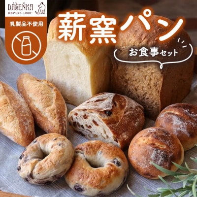 【乳製品不使用】薪窯パン お食事セット | 食パン フランスパン ベーグル 詰合せ