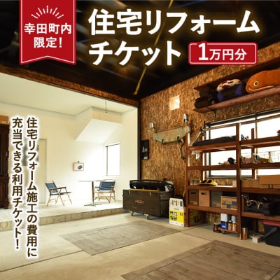 【幸田町内限定】住宅リフォームチケット 1万円分 | リフォーム 工事 補修 窓工事 福祉