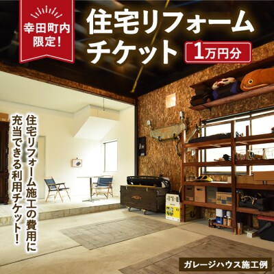 【幸田町内限定】住宅リフォームチケット 1万円分 | リフォーム 工事 補修 窓工事 福祉