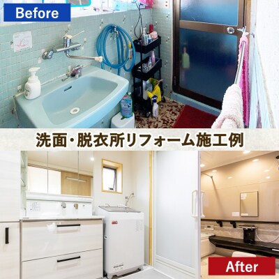 【幸田町内限定】住宅リフォームチケット 3万円分 | リフォーム 工事 補修 窓工事 福祉