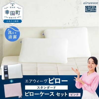 エアウィーヴ ピロー スタンダード × エアウィーヴ ピローケース(ピンク) セット 寝具 枕