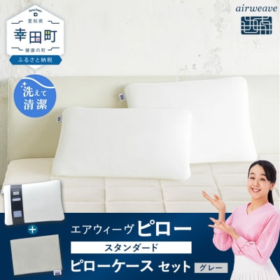 エアウィーヴ ピロー スタンダード × ピローケース(グレー) セット 寝具 枕