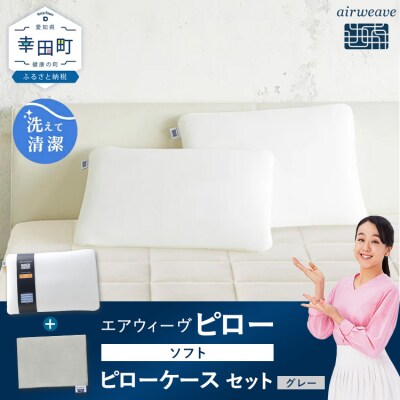 エアウィーヴ ピロー ソフト × エアウィーヴ ピローケース (グレー) セット 寝具 枕 まくら
