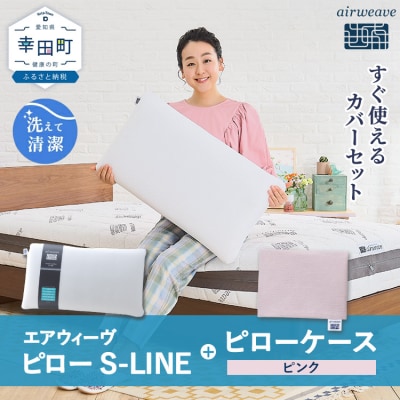 エアウィーヴ ピロー S-LINE × ピローケース セット(ピンク)寝具 枕 まくら