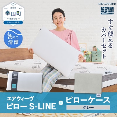 エアウィーヴ ピロー S-LINE × ピローケース セット(グレー)寝具 枕 まくら