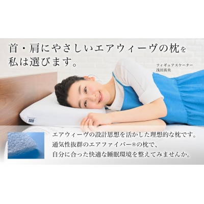 エアウィーヴ ピロー S-LINE × ピローケース セット(ベージュ)寝具 枕 まくら