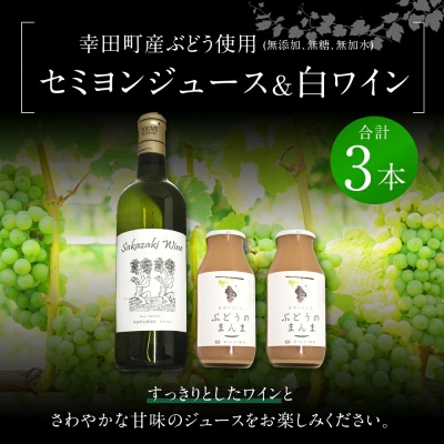 幸田町産ぶどう使用100%セミヨンジュース2本、セミヨンの白ワイン1本　詰め合わせ