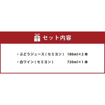幸田町産ぶどう使用100%セミヨンジュース2本、セミヨンの白ワイン1本　詰め合わせ