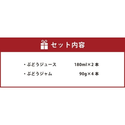 幸田町産 ぶどう使用(無添加、無糖、無加水)100% ジュース2本 ジャム(90g)4本 詰め合わせ