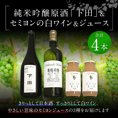 純米吟醸原酒「下田」1本、白ワイン(セミヨン)1本、セミヨンジュース2本 詰め合わせ