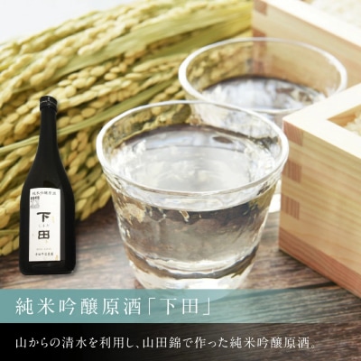 純米吟醸原酒「下田」1本、白ワイン(セミヨン)1本、セミヨンジュース2本 詰め合わせ