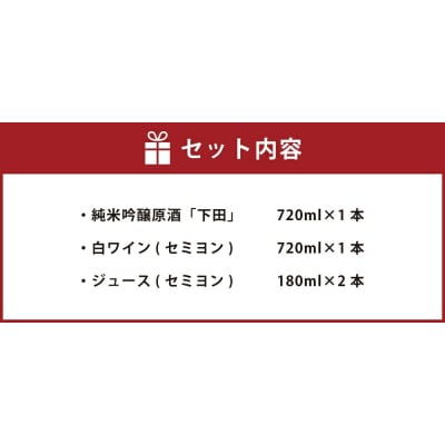 純米吟醸原酒「下田」1本、白ワイン(セミヨン)1本、セミヨンジュース2本 詰め合わせ