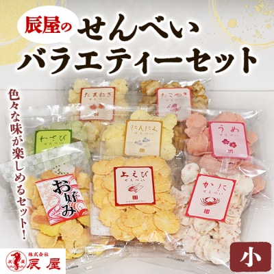 辰屋のせんべいバラエティーセット(小)