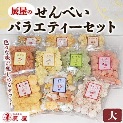 辰屋のせんべいバラエティーセット(大)