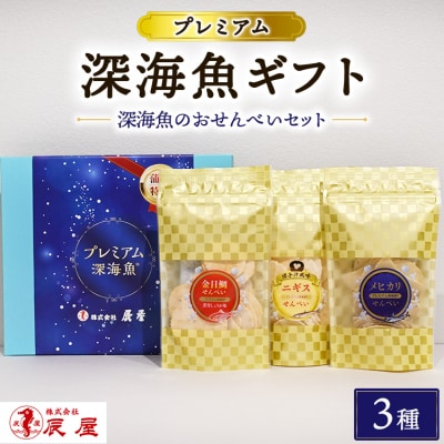 プレミアム 深海魚 ギフトセット 3種