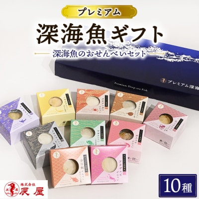 プレミアム 深海魚 ギフト 10種セット