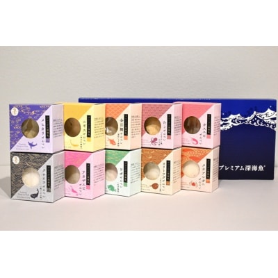 プレミアム 深海魚 ギフト 10種セット