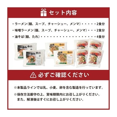 幸田町のばーばら ラーメン屋の代表作集合体4 計8食分 3種類 ラーメン 味噌ラーメン 油そば