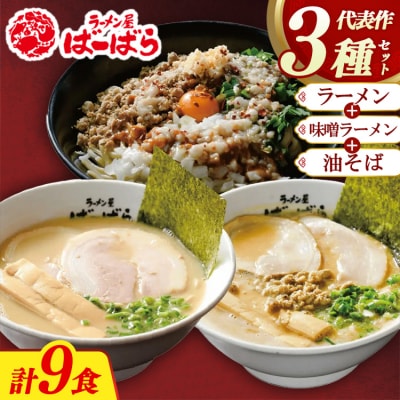 幸田町のばーばら ラーメン屋の代表作集合体3 計9食分 3種類 ラーメン 味噌ラーメン 油そば