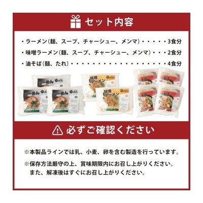 幸田町のばーばら ラーメン屋の代表作集合体3 計9食分 3種類 ラーメン 味噌ラーメン 油そば