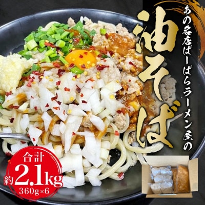 幸田町のばーばら ラーメン屋の代表作 油そば 6食セット 360g×2 合計約2.1kg 惣菜
