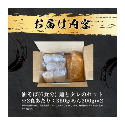 幸田町のばーばら ラーメン屋の代表作 油そば 6食セット 360g×2 合計約2.1kg 惣菜
