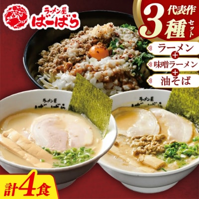 幸田町のばーばら ラーメン屋の代表作集合体1 計4食分 3種類 ラーメン 味噌ラーメン 油そば