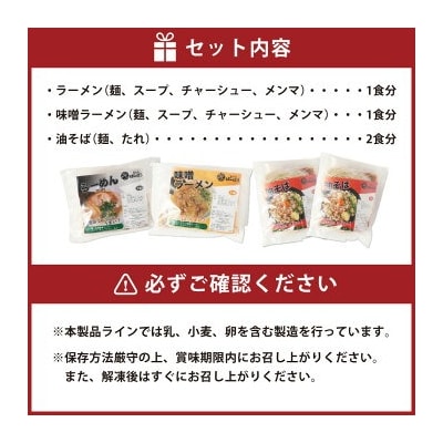 幸田町のばーばら ラーメン屋の代表作集合体1 計4食分 3種類 ラーメン 味噌ラーメン 油そば