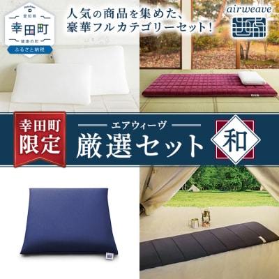 幸田町 エアウィーヴ 厳選セット(和) ピロー スタンダード 四季布団 和匠 (シングル) 座布団
