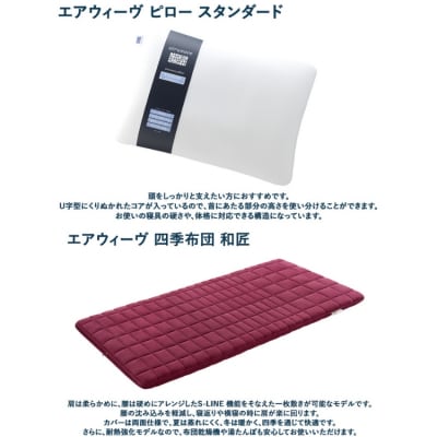 幸田町 エアウィーヴ 厳選セット(和) ピロー スタンダード 四季布団 和匠 (シングル) 座布団
