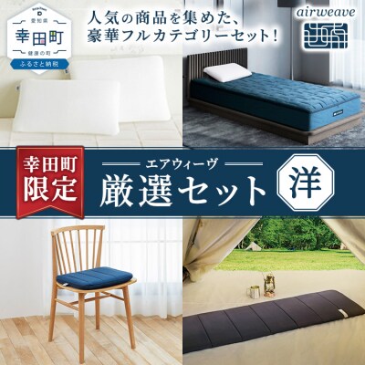 幸田町 エアウィーヴ 厳選セット(洋) ピロー スタンダード ベッドマットレスS4.0 (シングル)