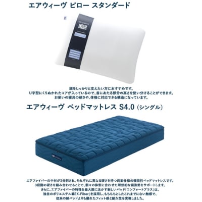 幸田町 エアウィーヴ 厳選セット(洋) ピロー スタンダード ベッドマットレスS4.0 (シングル)