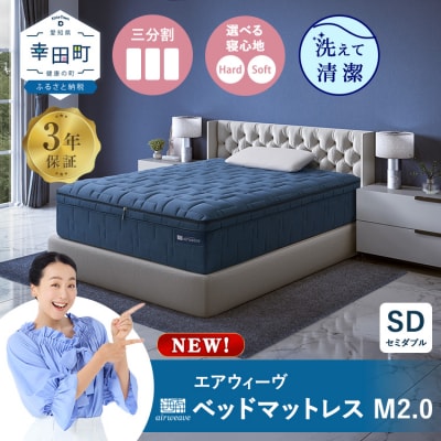 エアウィーヴ ベッドマットレスM2.0 セミダブル マットレス