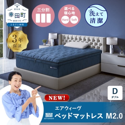 エアウィーヴ ベッドマットレスM2.0 ダブル マットレス