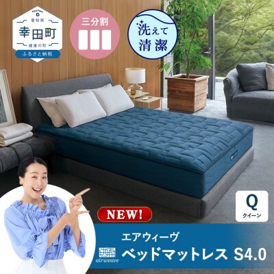 エアウィーヴ ベッドマットレスS4.0 クイーン