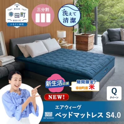 【期間限定 米2kgセット】エアウィーヴ ベッドマットレスS4.0 クイーン
