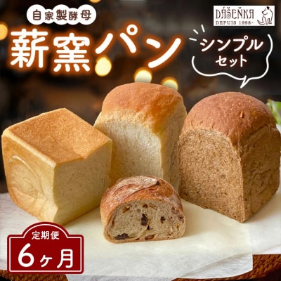 【6ヶ月定期便】薪窯パン シンプルセット