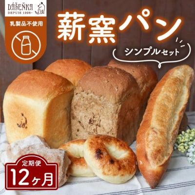 【12ヶ月定期便】薪窯パン シンプルセット【乳製品不使用】 | 食パン フランスパン ブレッド